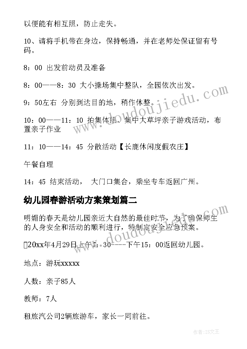 幼儿园春游活动方案策划(模板17篇)