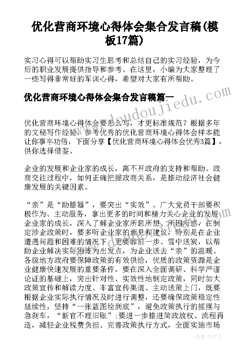 优化营商环境心得体会集合发言稿(模板17篇)