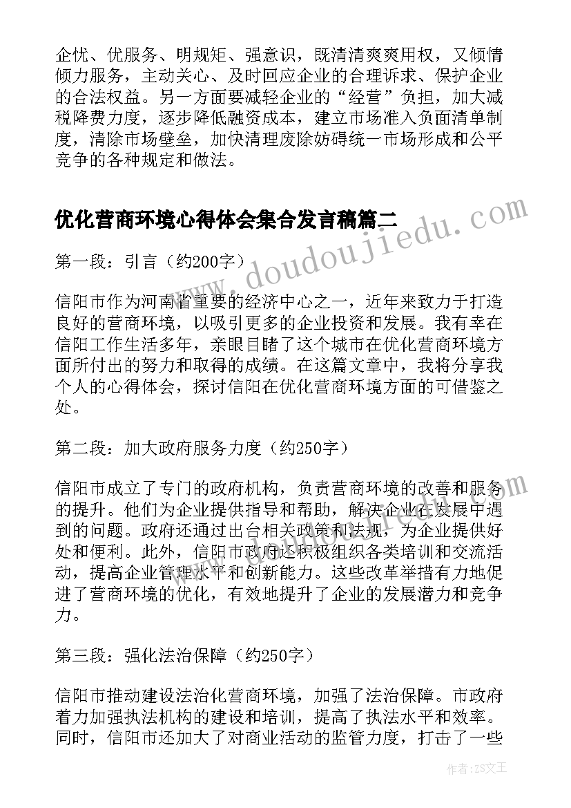 优化营商环境心得体会集合发言稿(模板17篇)