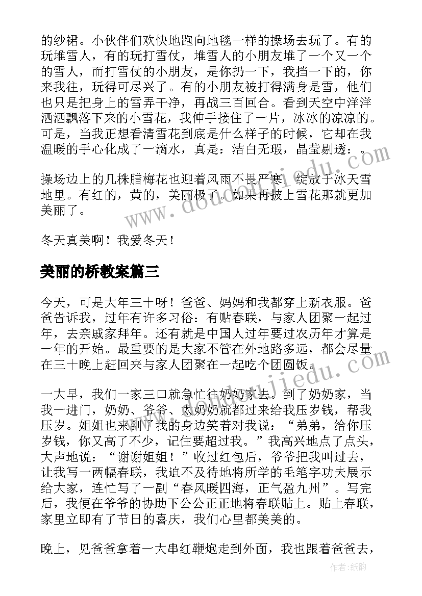 美丽的桥教案(优质12篇)