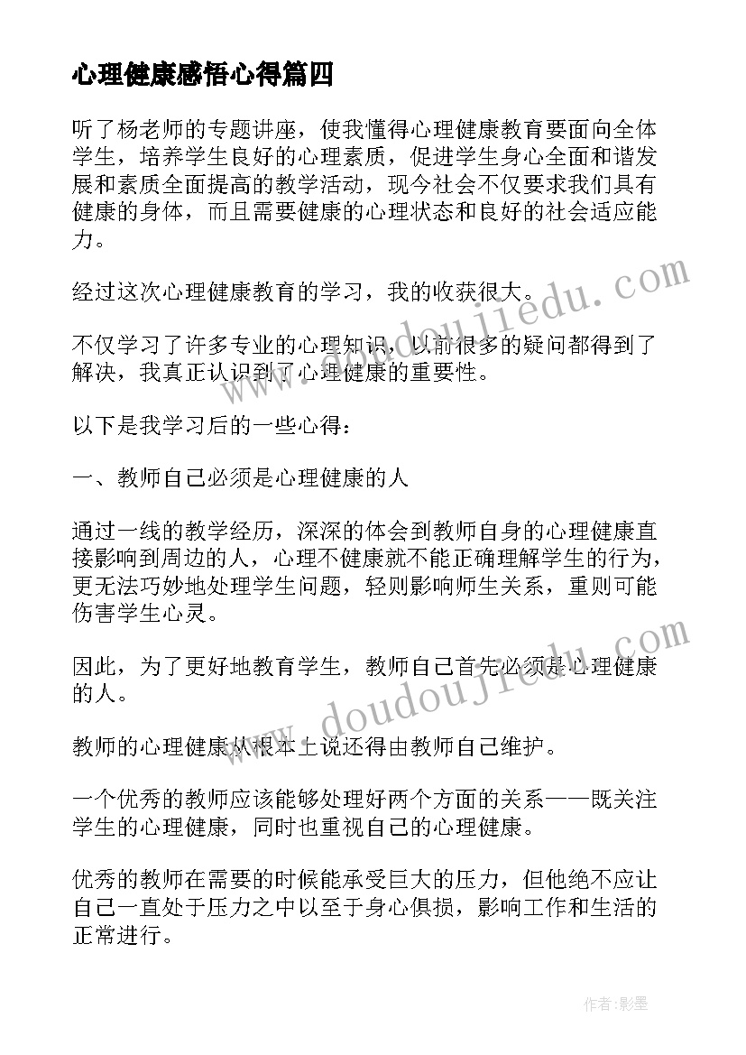 心理健康感悟心得(优质8篇)