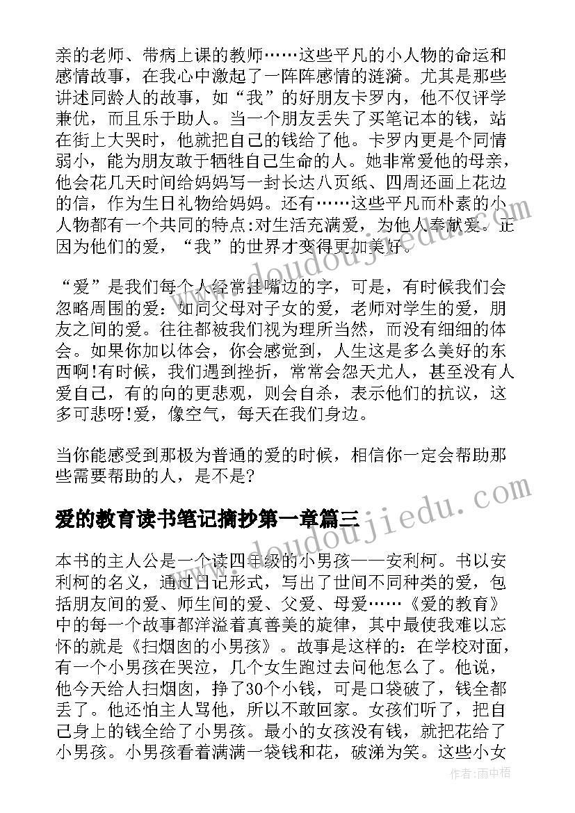 爱的教育读书笔记摘抄第一章(通用16篇)