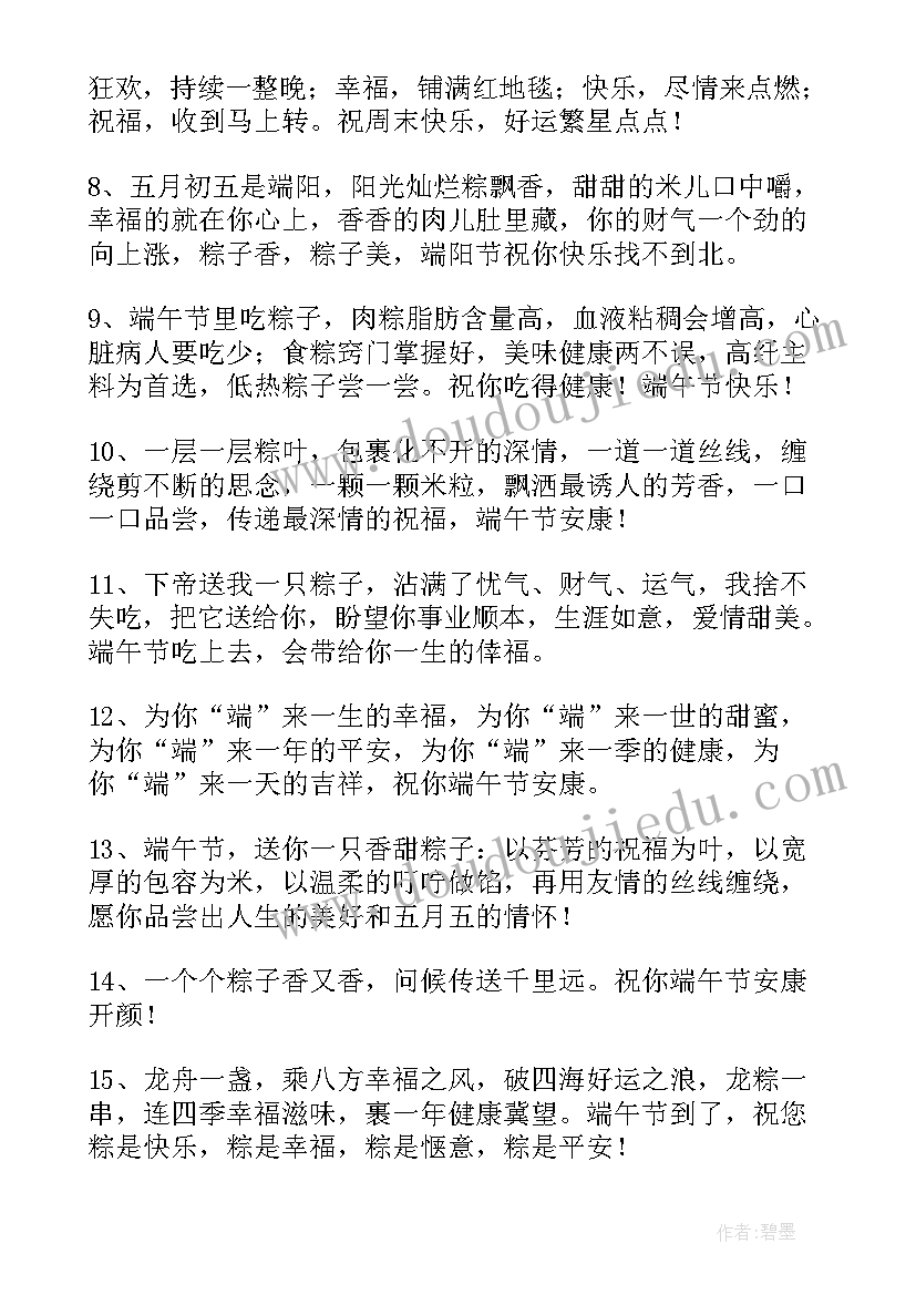 2023年端午安康的祝福语 端午节安康祝福语(优质8篇)