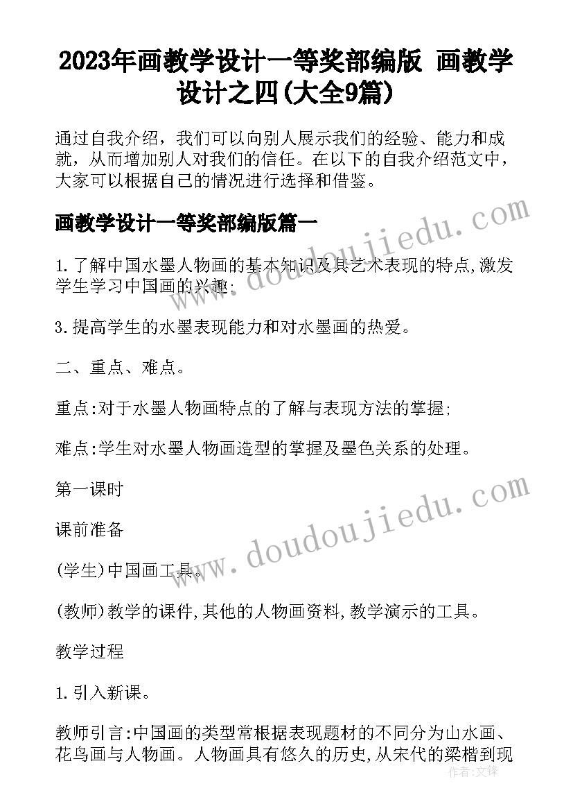 2023年画教学设计一等奖部编版 画教学设计之四(大全9篇)