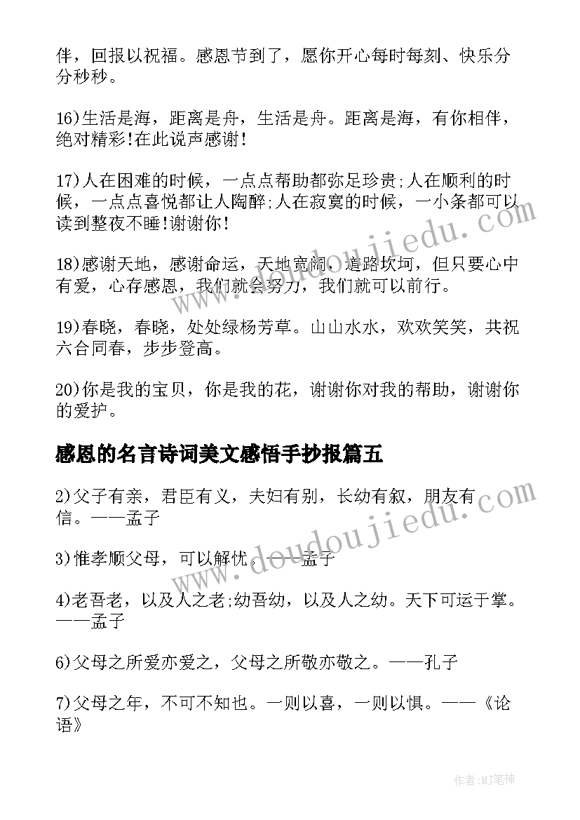 2023年感恩的名言诗词美文感悟手抄报 感恩的名言或诗词(精选8篇)