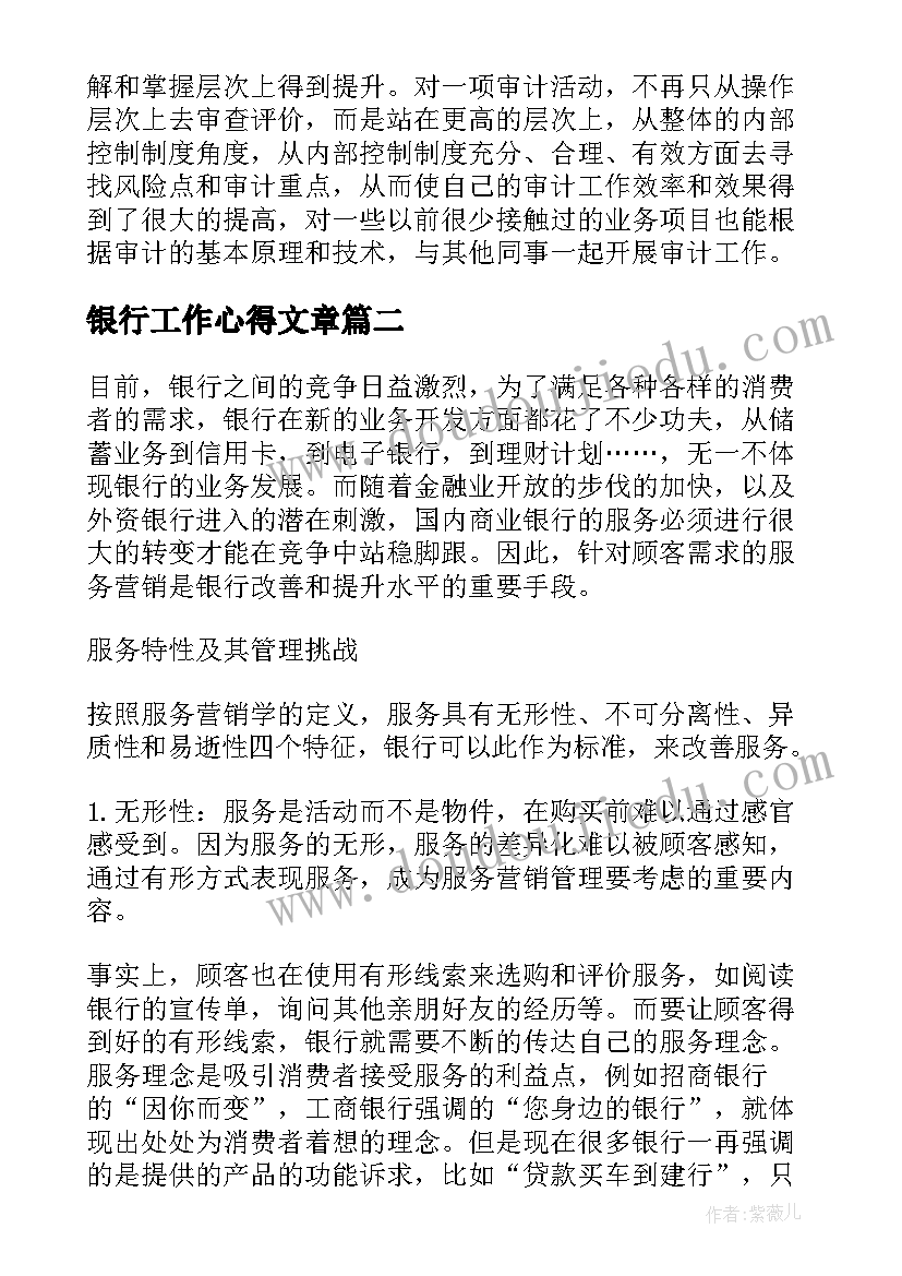 最新银行工作心得文章(大全8篇)