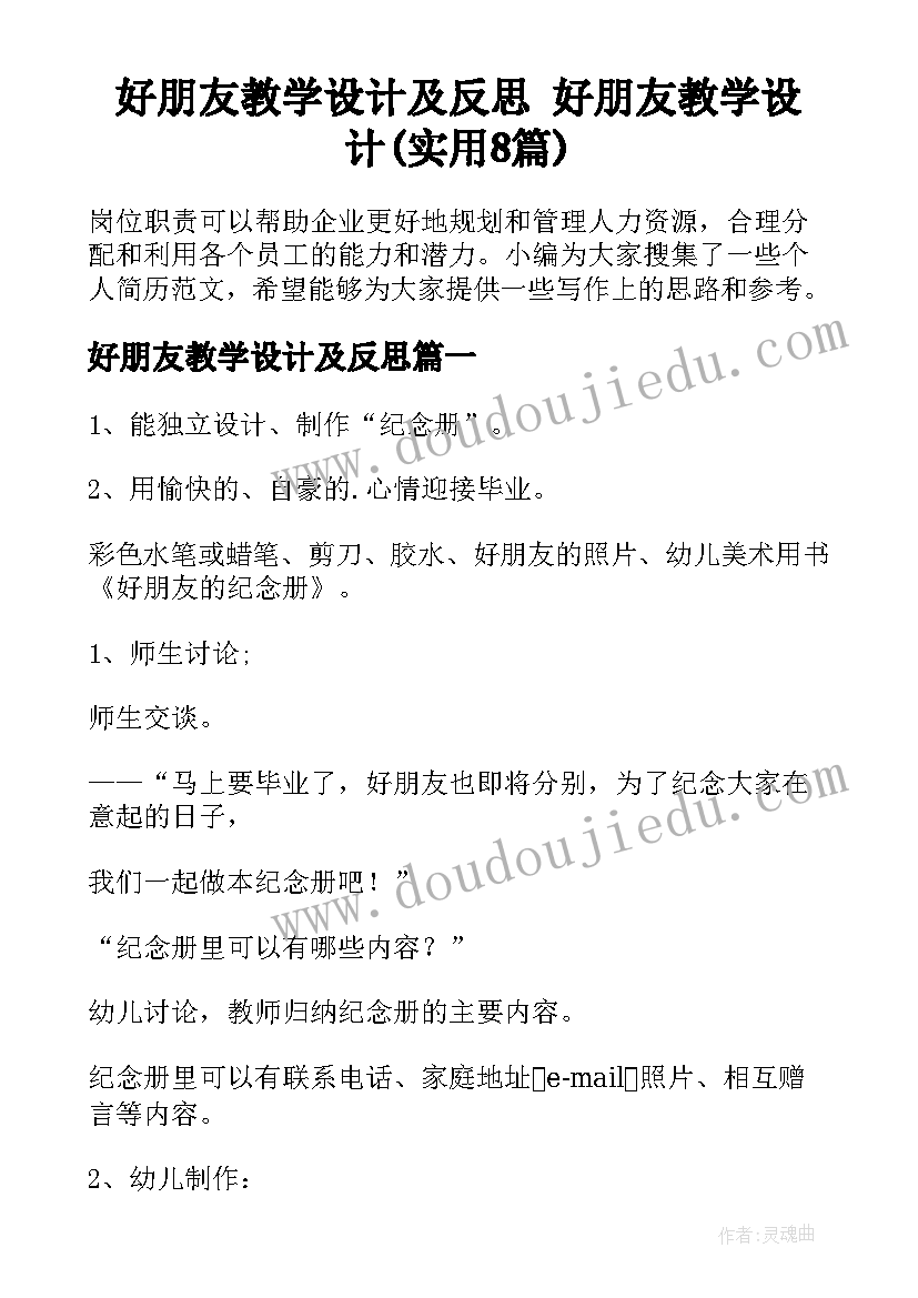 好朋友教学设计及反思 好朋友教学设计(实用8篇)