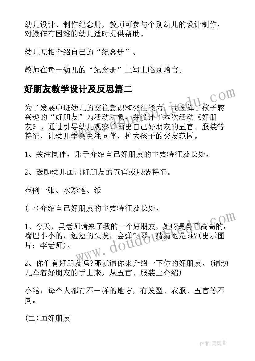 好朋友教学设计及反思 好朋友教学设计(实用8篇)