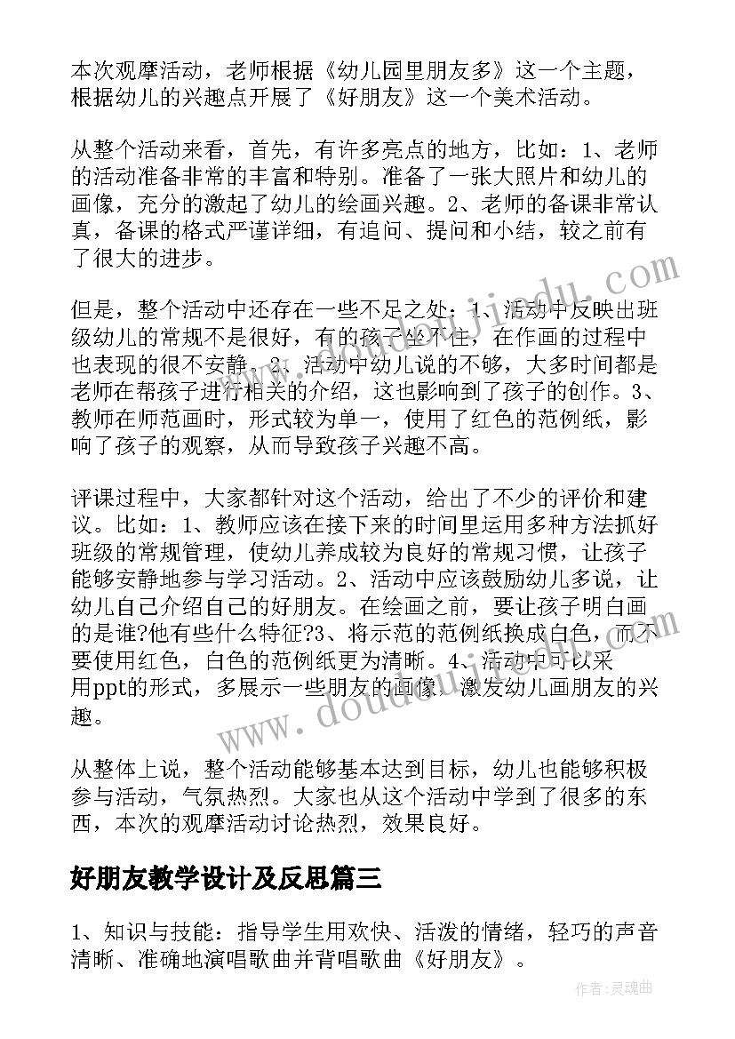 好朋友教学设计及反思 好朋友教学设计(实用8篇)