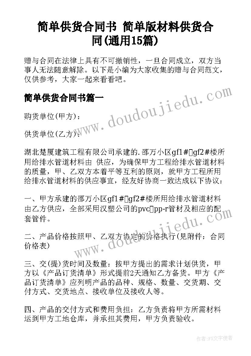 简单供货合同书 简单版材料供货合同(通用15篇)