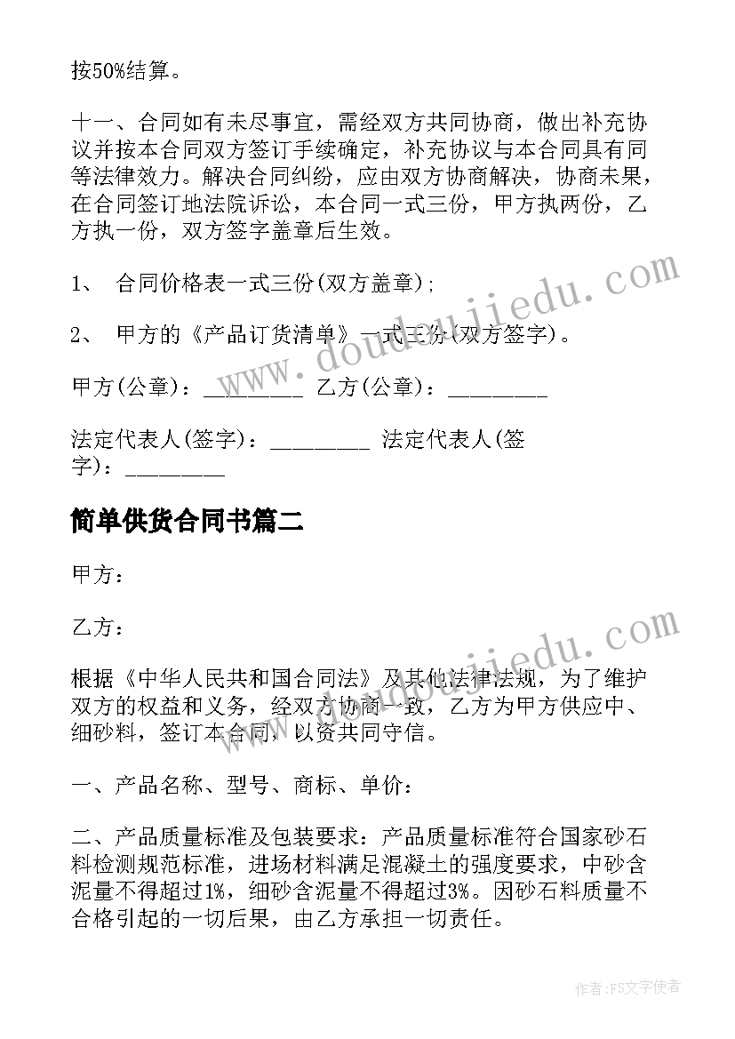 简单供货合同书 简单版材料供货合同(通用15篇)