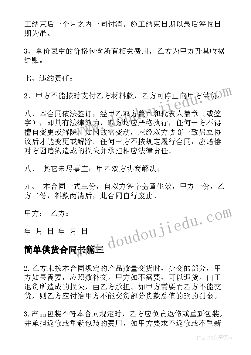 简单供货合同书 简单版材料供货合同(通用15篇)