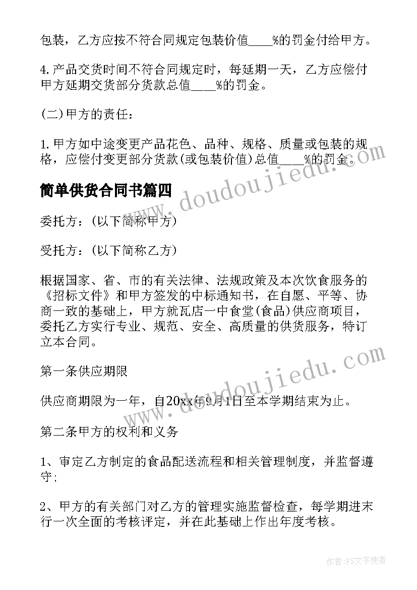 简单供货合同书 简单版材料供货合同(通用15篇)