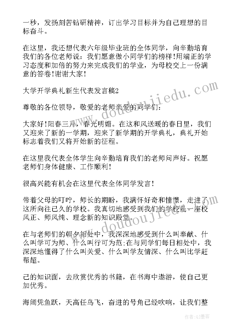 大学开学典礼新生发言稿(模板14篇)