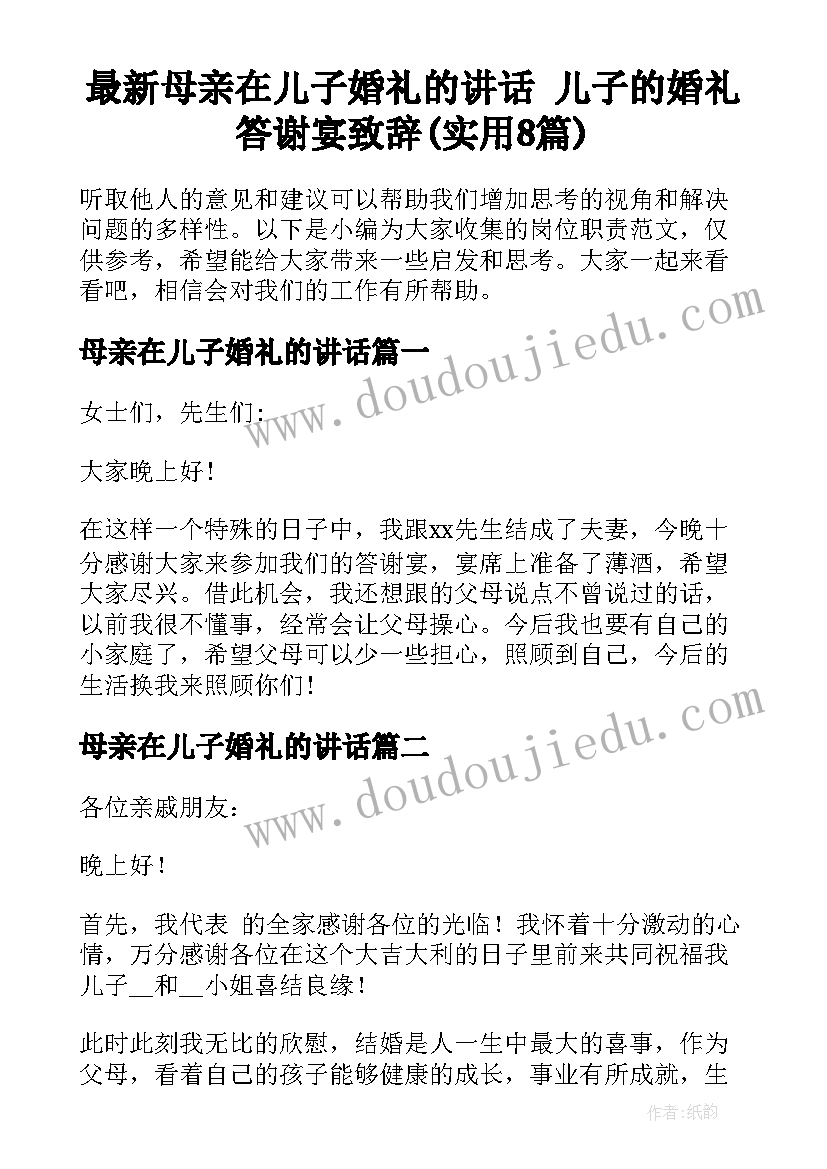 最新母亲在儿子婚礼的讲话 儿子的婚礼答谢宴致辞(实用8篇)