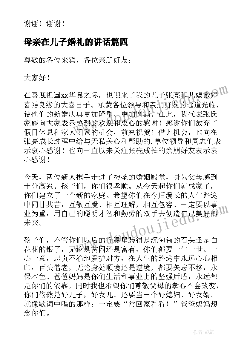 最新母亲在儿子婚礼的讲话 儿子的婚礼答谢宴致辞(实用8篇)