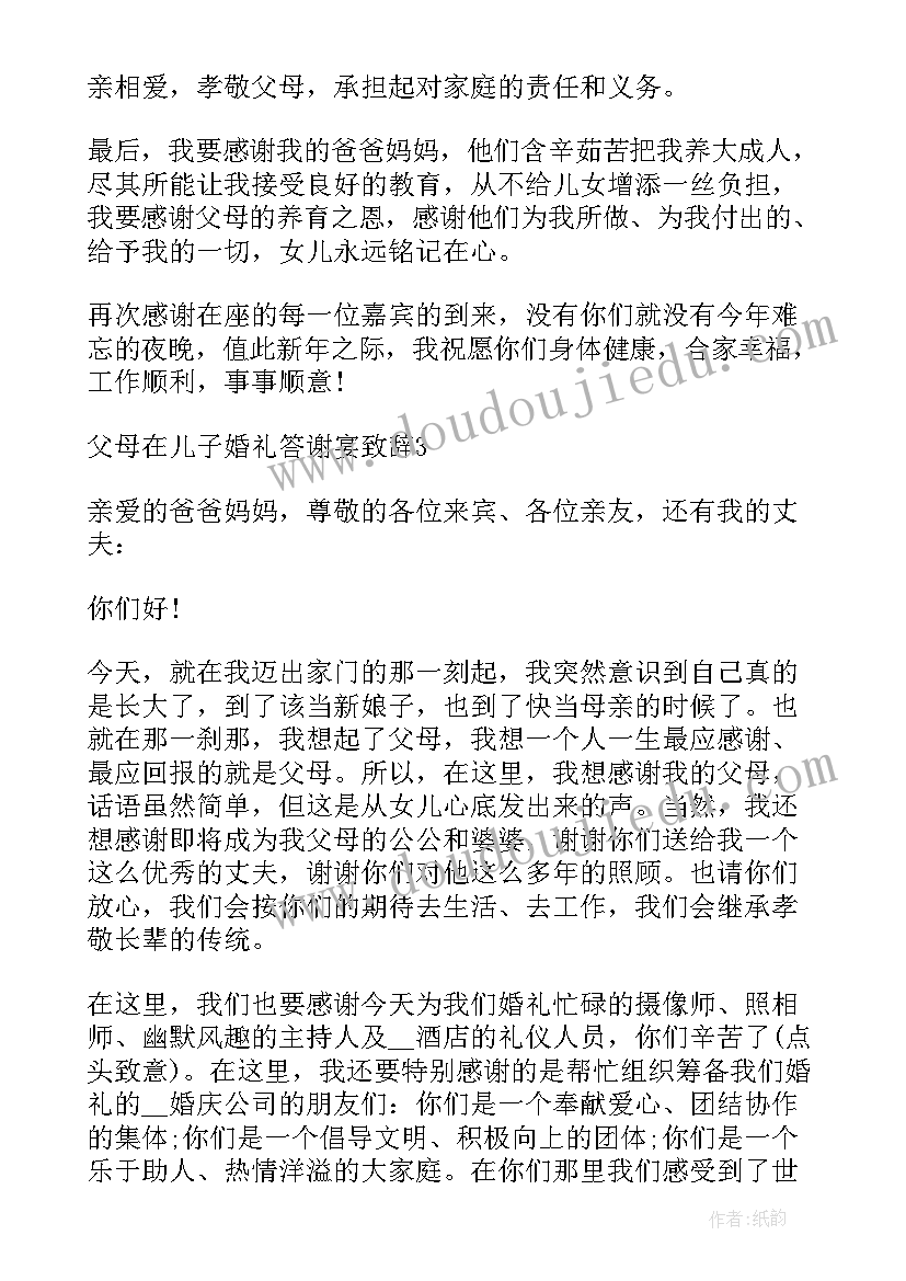 最新母亲在儿子婚礼的讲话 儿子的婚礼答谢宴致辞(实用8篇)