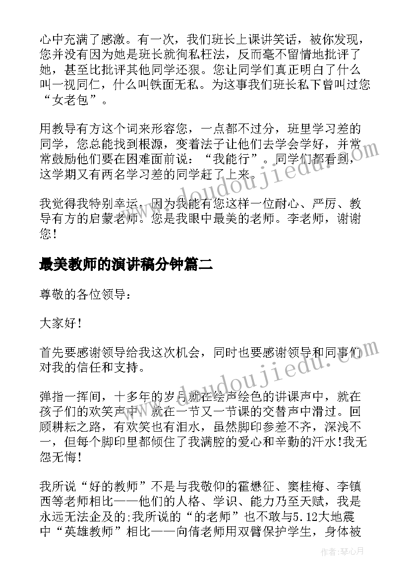 最美教师的演讲稿分钟 演讲稿最美教师分钟(模板8篇)