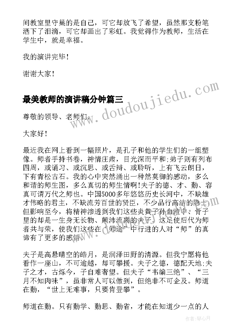 最美教师的演讲稿分钟 演讲稿最美教师分钟(模板8篇)