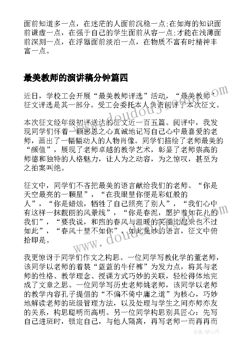 最美教师的演讲稿分钟 演讲稿最美教师分钟(模板8篇)