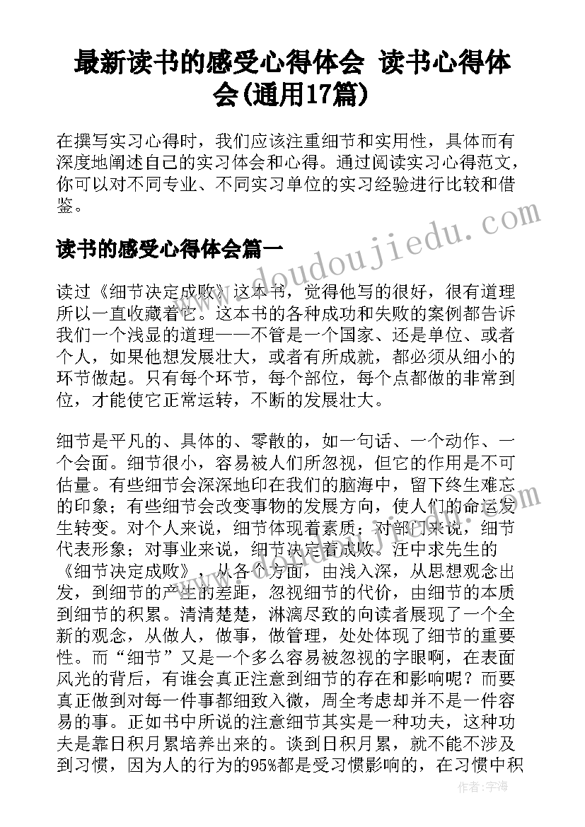 最新读书的感受心得体会 读书心得体会(通用17篇)