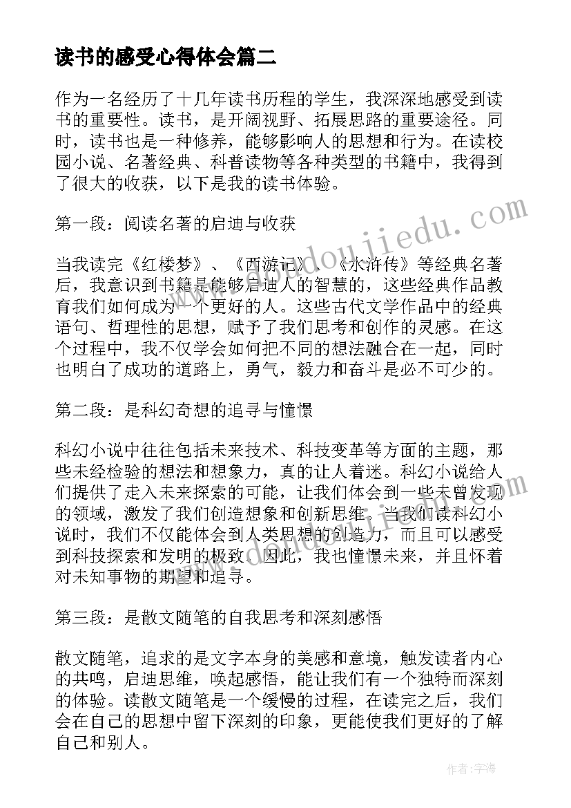 最新读书的感受心得体会 读书心得体会(通用17篇)