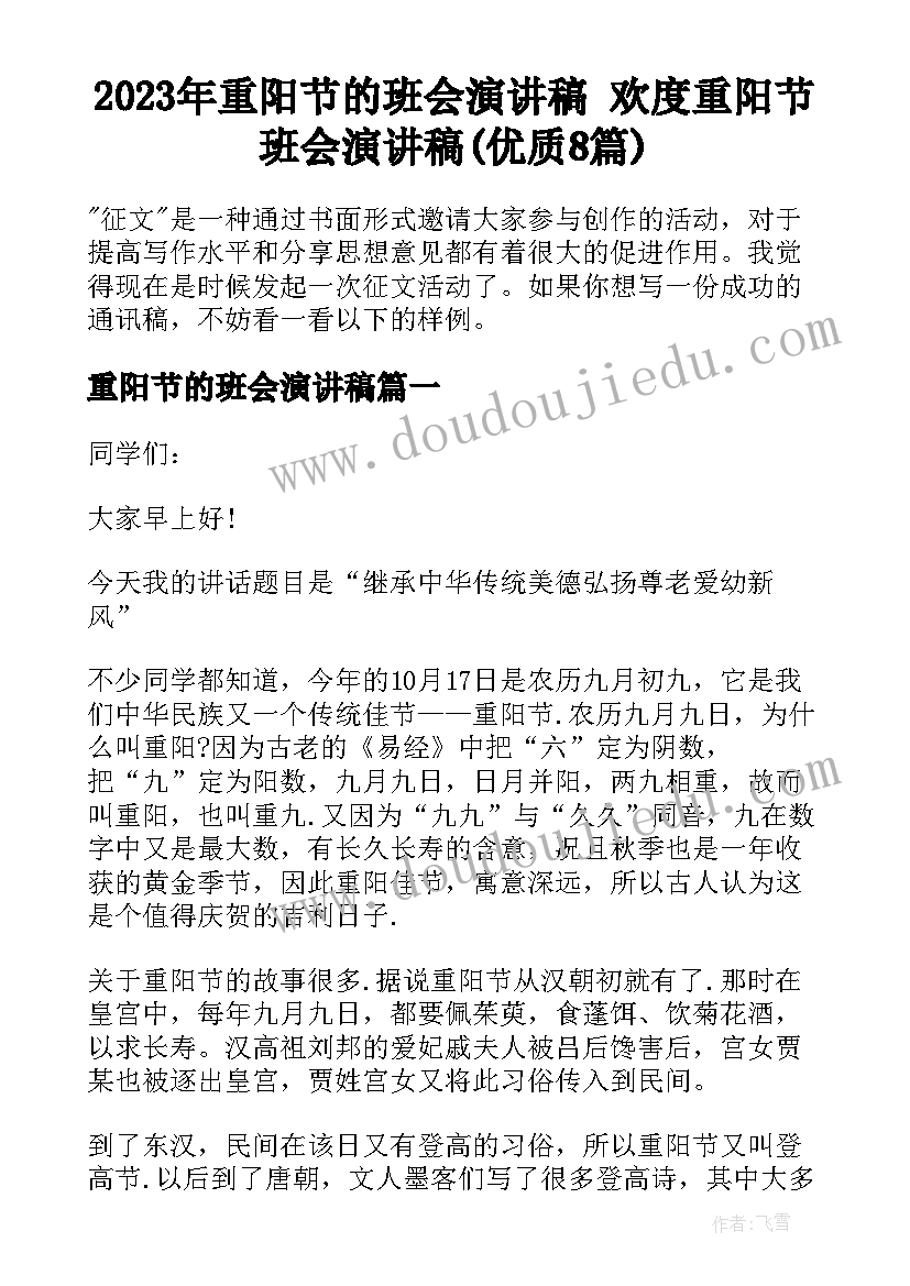 2023年重阳节的班会演讲稿 欢度重阳节班会演讲稿(优质8篇)