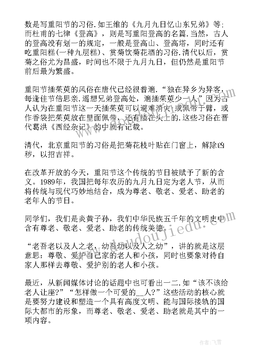 2023年重阳节的班会演讲稿 欢度重阳节班会演讲稿(优质8篇)