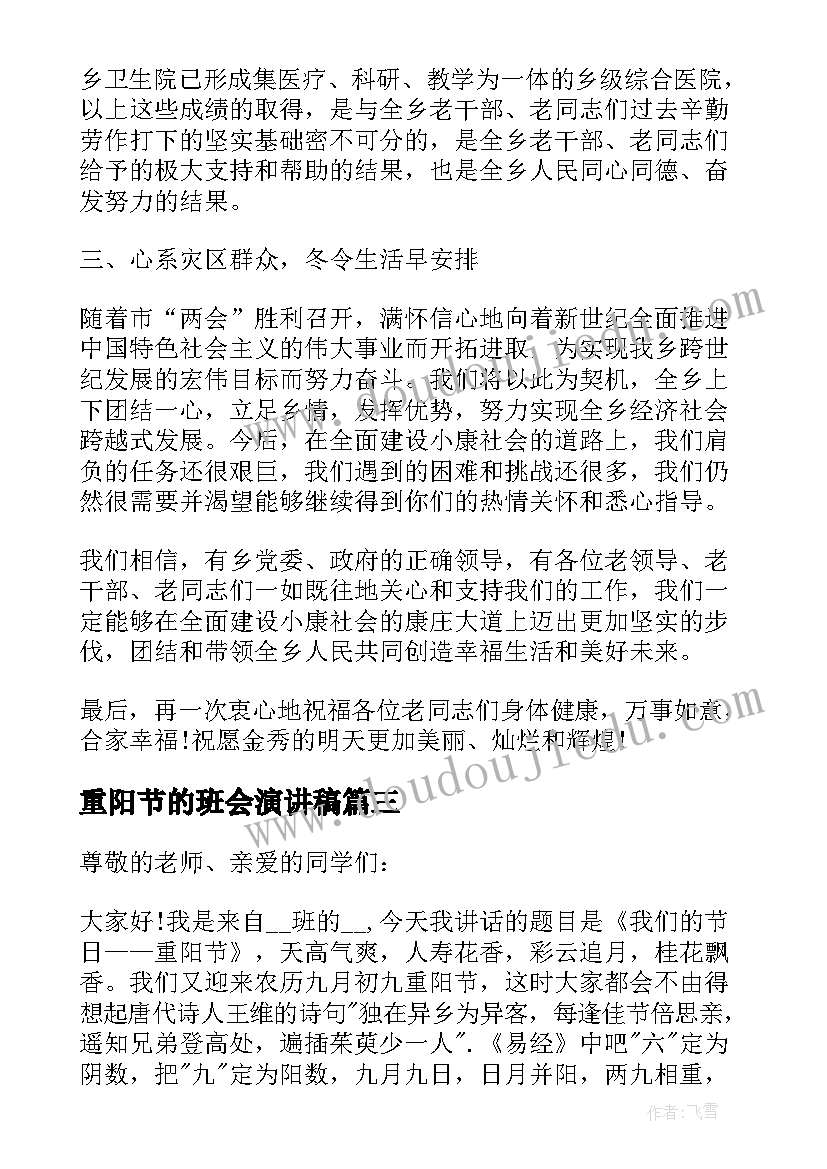 2023年重阳节的班会演讲稿 欢度重阳节班会演讲稿(优质8篇)