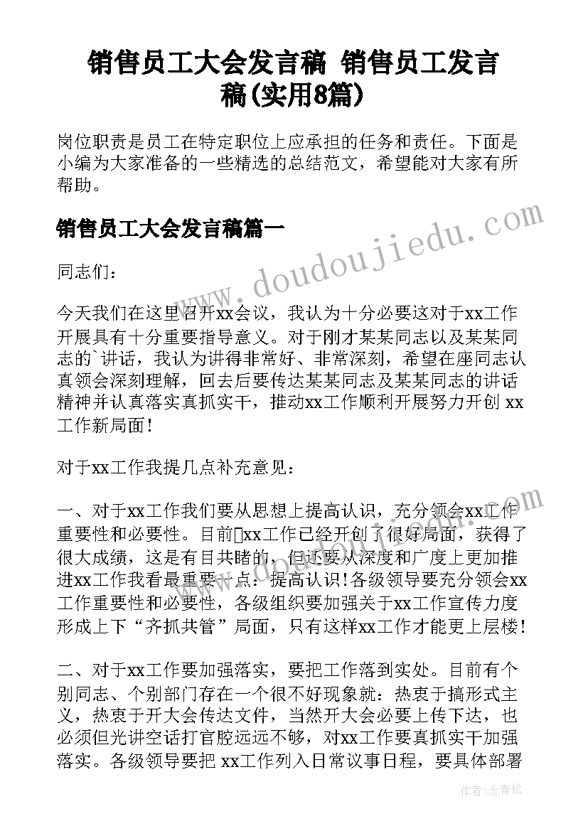 销售员工大会发言稿 销售员工发言稿(实用8篇)