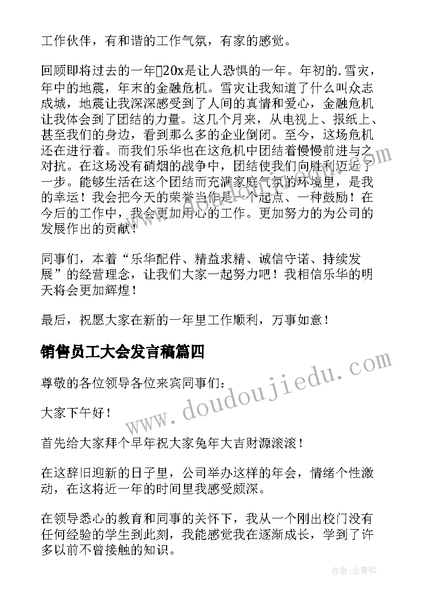 销售员工大会发言稿 销售员工发言稿(实用8篇)