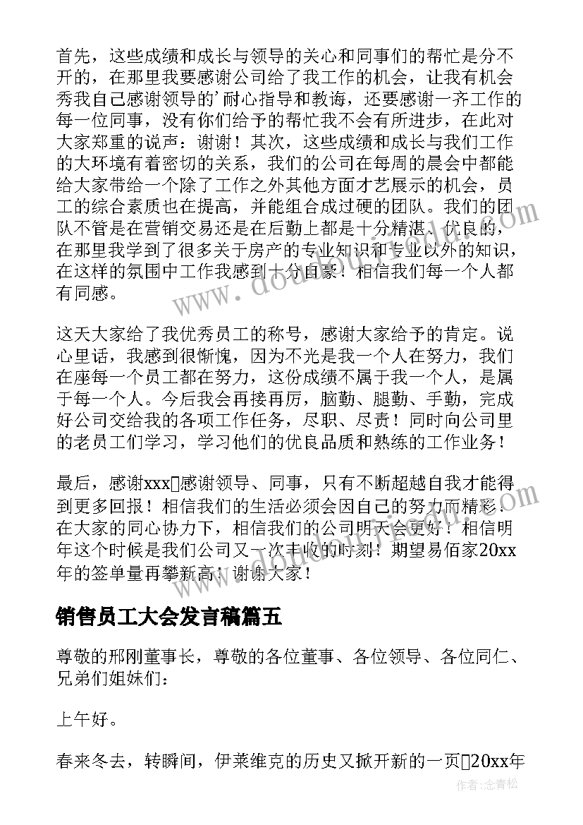 销售员工大会发言稿 销售员工发言稿(实用8篇)