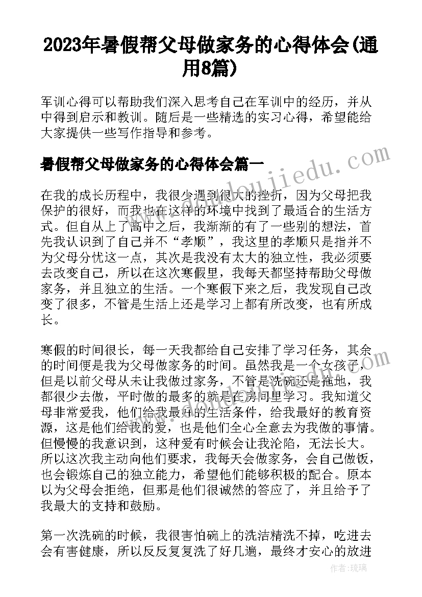 2023年暑假帮父母做家务的心得体会(通用8篇)