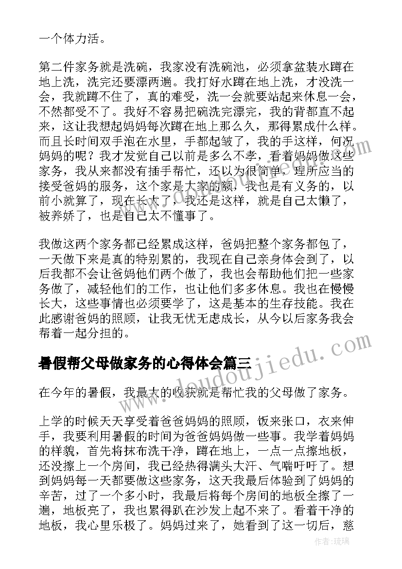 2023年暑假帮父母做家务的心得体会(通用8篇)