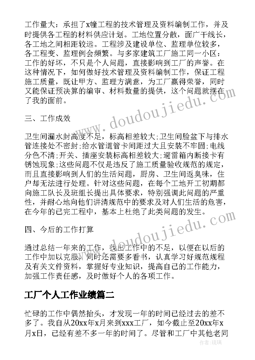 工厂个人工作业绩 工厂技术员个人工作年终总结(汇总8篇)