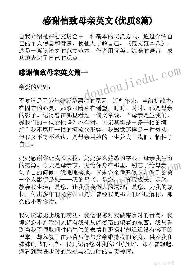 感谢信致母亲英文(优质8篇)