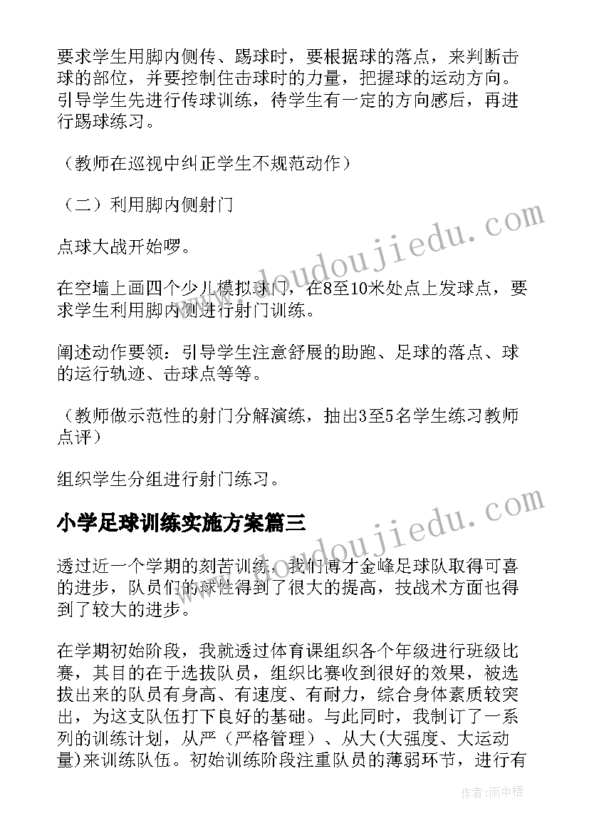 2023年小学足球训练实施方案(实用8篇)