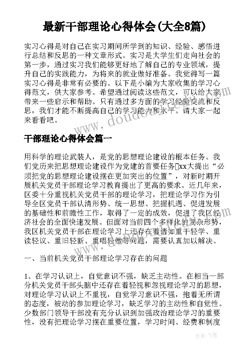 最新干部理论心得体会(大全8篇)