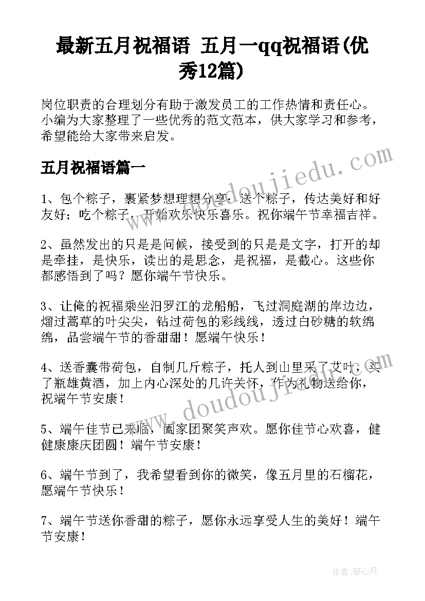 最新五月祝福语 五月一qq祝福语(优秀12篇)