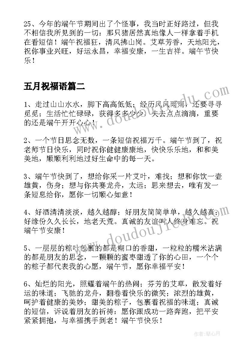 最新五月祝福语 五月一qq祝福语(优秀12篇)