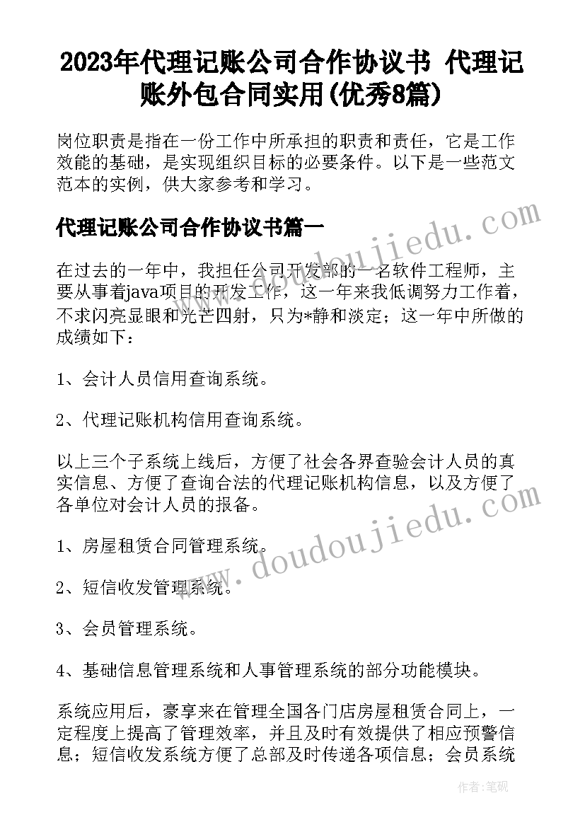 2023年代理记账公司合作协议书 代理记账外包合同实用(优秀8篇)