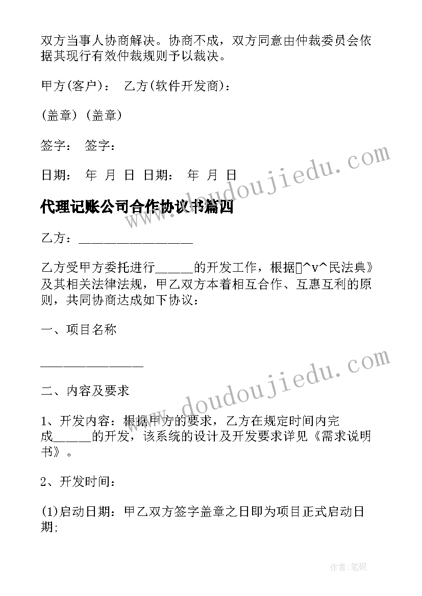 2023年代理记账公司合作协议书 代理记账外包合同实用(优秀8篇)