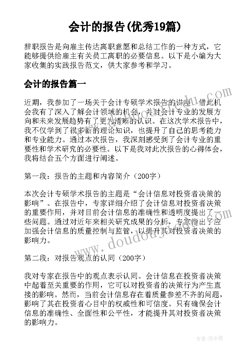 会计的报告(优秀19篇)