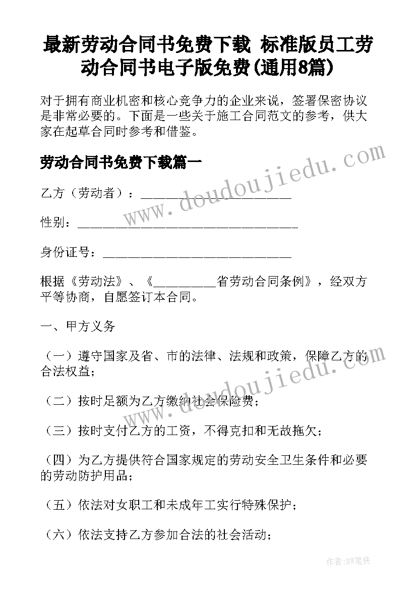 最新劳动合同书免费下载 标准版员工劳动合同书电子版免费(通用8篇)