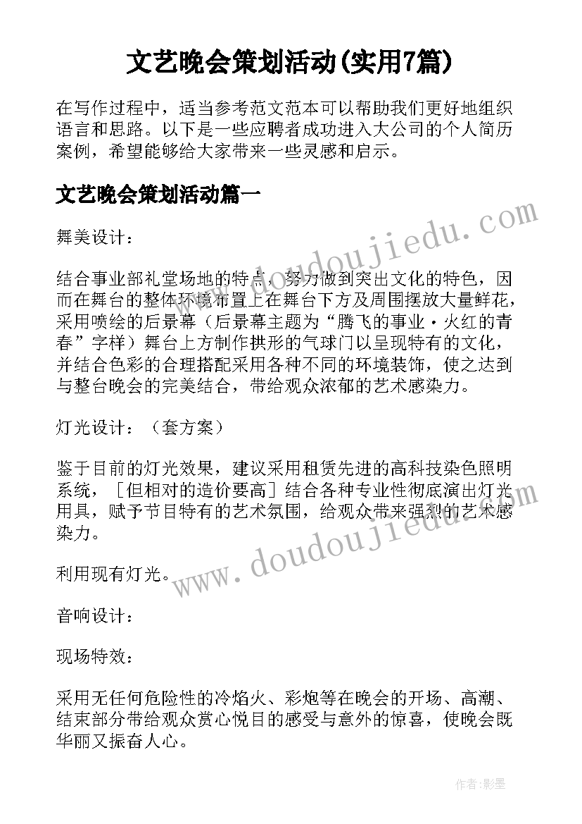 文艺晚会策划活动(实用7篇)