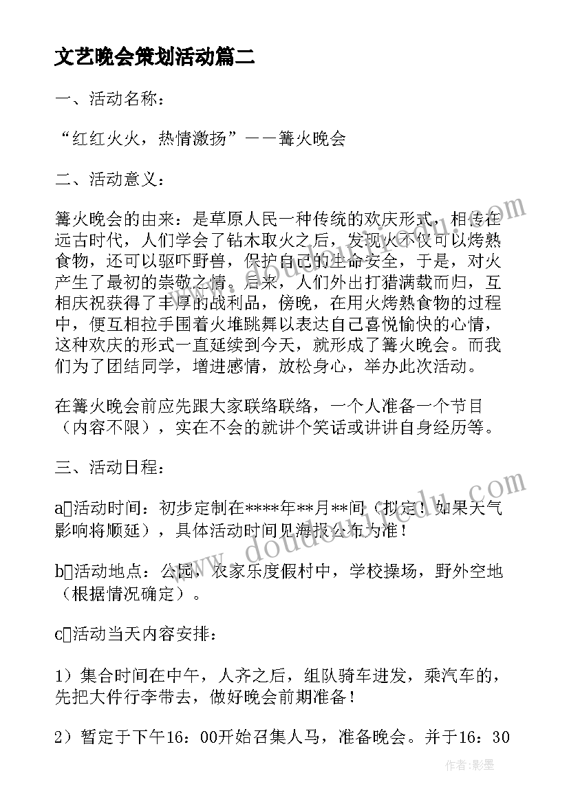 文艺晚会策划活动(实用7篇)