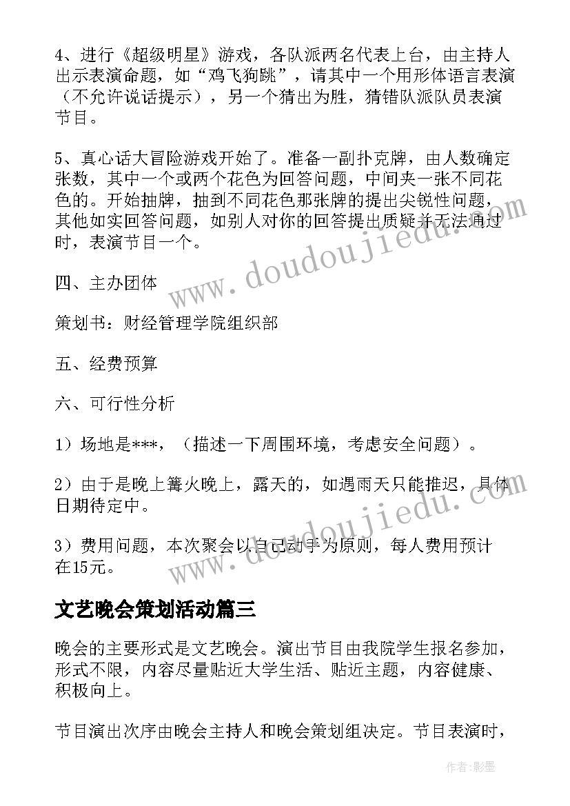 文艺晚会策划活动(实用7篇)