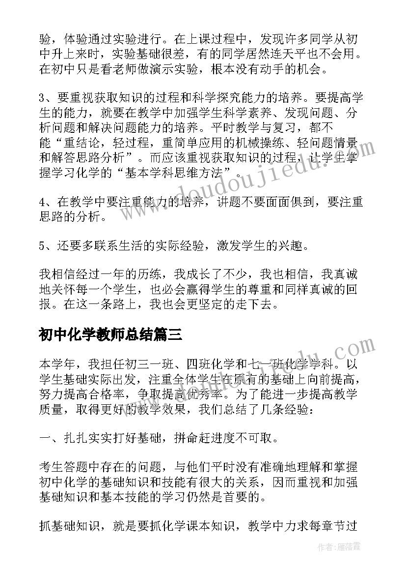 2023年初中化学教师总结(模板8篇)