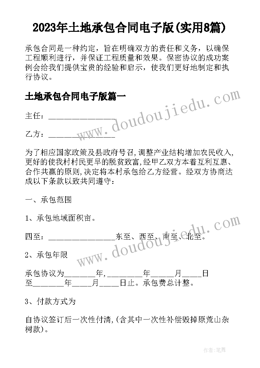 2023年土地承包合同电子版(实用8篇)