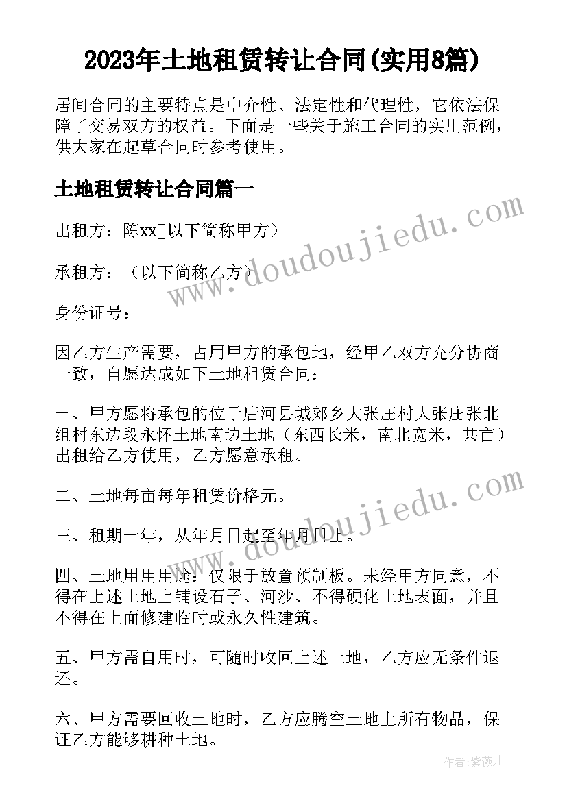 2023年土地租赁转让合同(实用8篇)